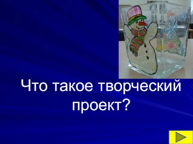 Что такое творческий проект?