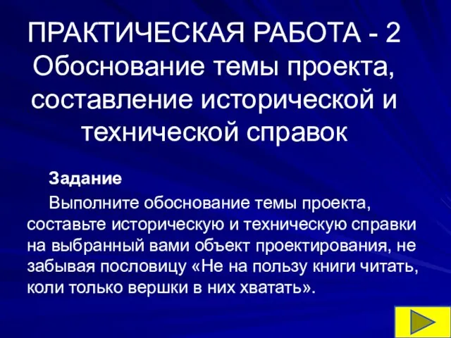 ПРАКТИЧЕСКАЯ РАБОТА - 2 Обоснование темы проекта, составление исторической и технической справок