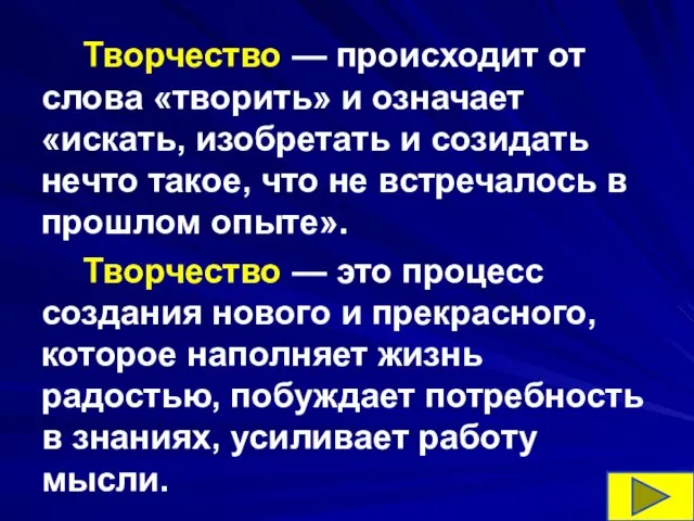 Творчество — происходит от слова «творить» и означает «искать, изобретать и созидать