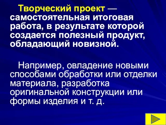 Творческий проект — самостоятельная итоговая работа, в результате которой создается полезный продукт,