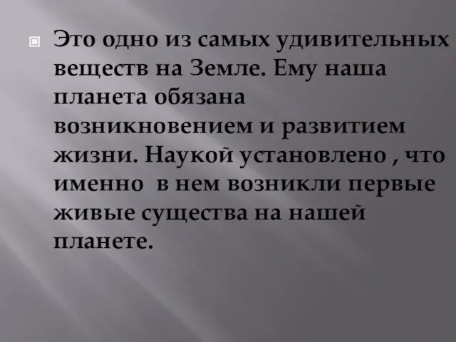 Это одно из самых удивительных веществ на Земле. Ему наша планета обязана