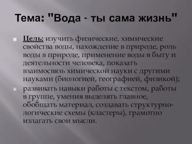 Тема: "Вода - ты сама жизнь" Цель: изучить физические, химические свойства воды,