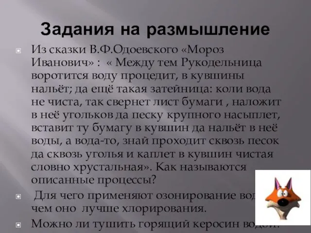 Задания на размышление Из сказки В.Ф.Одоевского «Мороз Иванович» : « Между тем