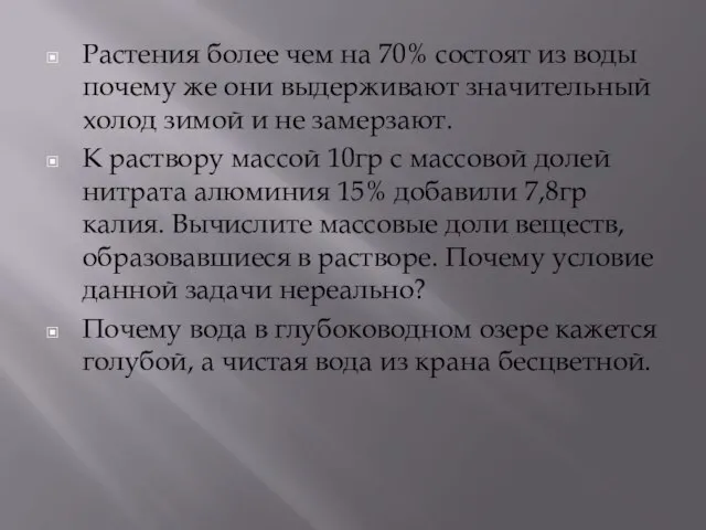 Растения более чем на 70% состоят из воды почему же они выдерживают