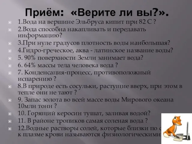 Приём: «Верите ли вы?». 1.Вода на вершине Эльбруса кипит при 82 С