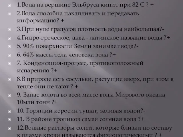 1.Вода на вершине Эльбруса кипит при 82 С ? + 2.Вода способна