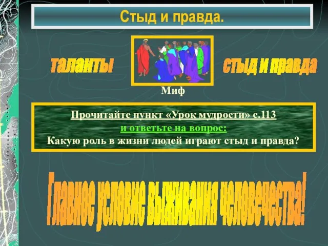 Стыд и правда. таланты стыд и правда Прочитайте пункт «Урок мудрости» с.113