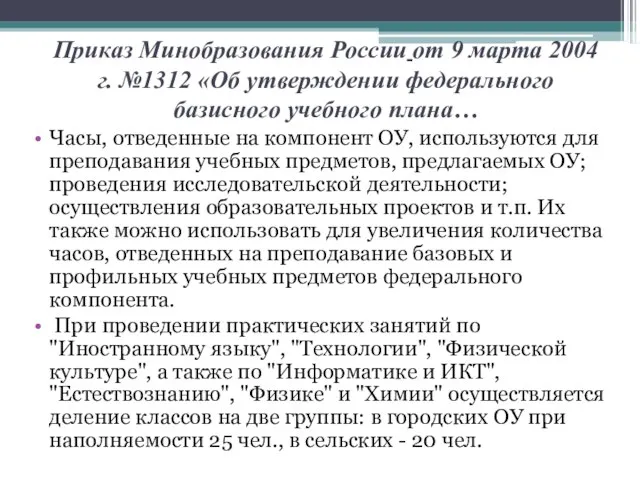 Приказ Минобразования России от 9 марта 2004 г. №1312 «Об утверждении федерального