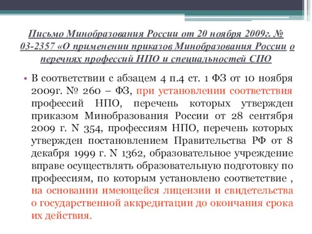 Письмо Минобразования России от 20 ноября 2009г. № 03-2357 «О применении приказов