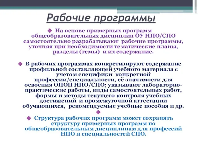 Рабочие программы На основе примерных программ общеобразовательных дисциплин ОУ НПО/СПО самостоятельно разрабатывают