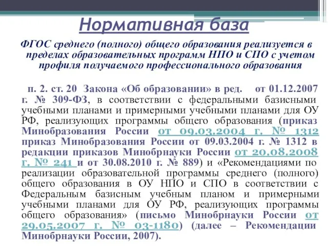 Нормативная база ФГОС среднего (полного) общего образования реализуется в пределах образовательных программ