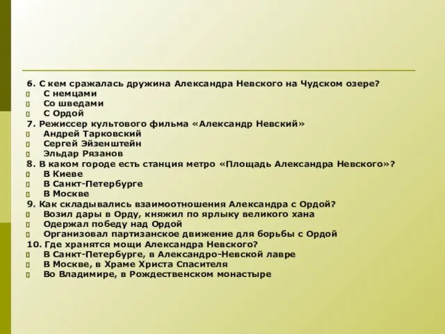 6. С кем сражалась дружина Александра Невского на Чудском озере? С немцами