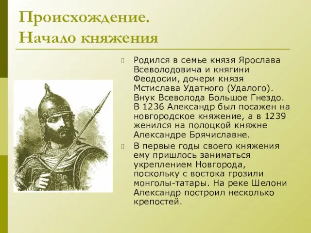 Происхождение. Начало княжения Родился в семье князя Ярослава Всеволодовича и княгини Феодосии,