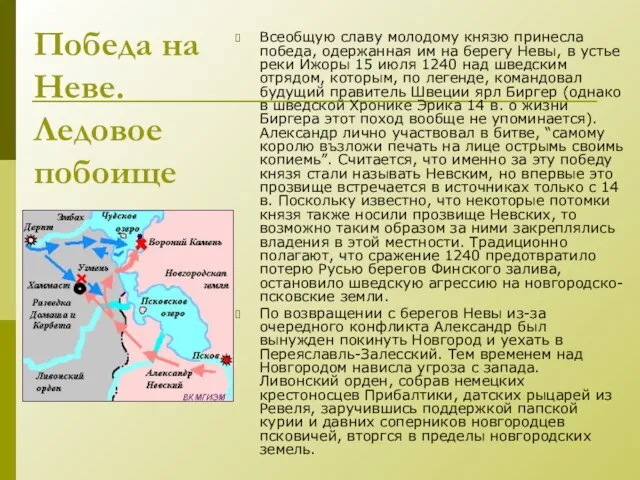 Победа на Неве. Ледовое побоище Всеобщую славу молодому князю принесла победа, одержанная