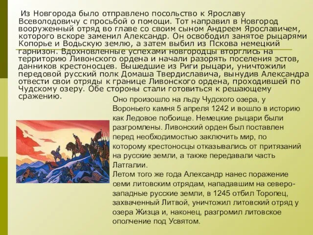 Из Новгорода было отправлено посольство к Ярославу Всеволодовичу с просьбой о помощи.