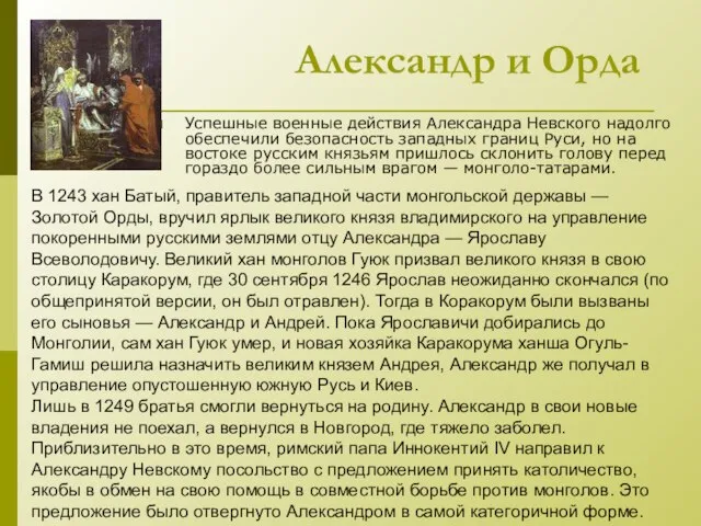 Александр и Орда Успешные военные действия Александра Невского надолго обеспечили безопасность западных