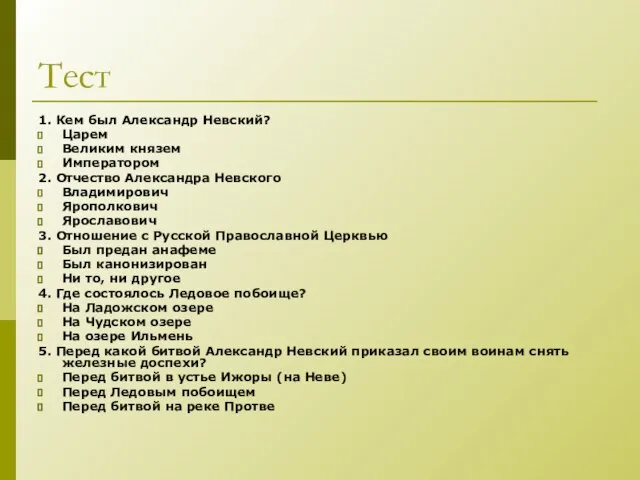 Тест 1. Кем был Александр Невский? Царем Великим князем Императором 2. Отчество