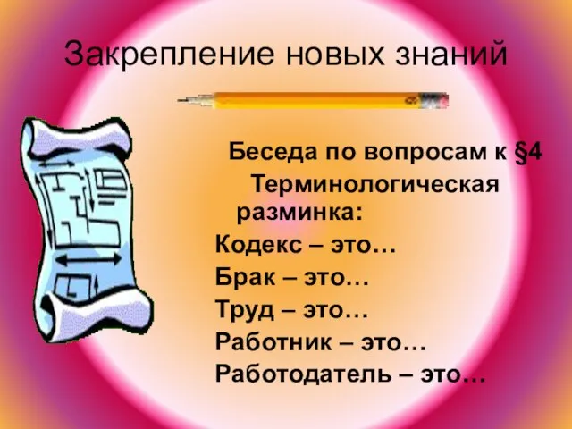 Закрепление новых знаний Беседа по вопросам к §4 Терминологическая разминка: Кодекс –