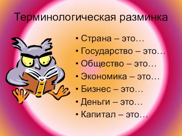 Терминологическая разминка Страна – это… Государство – это… Общество – это… Экономика