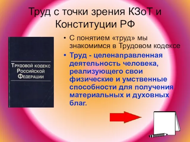 Труд с точки зрения КЗоТ и Конституции РФ С понятием «труд» мы