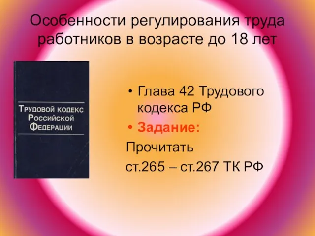 Особенности регулирования труда работников в возрасте до 18 лет Глава 42 Трудового