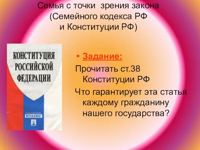 Семья с точки зрения закона (Семейного кодекса РФ и Конституции РФ) Задание: