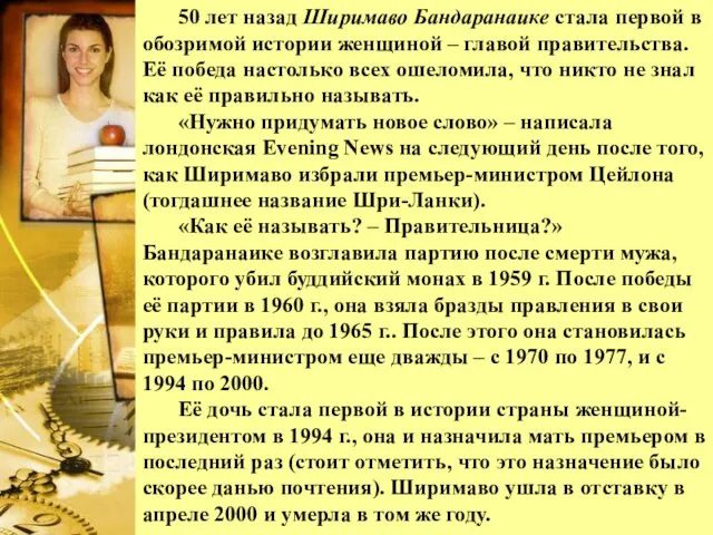 50 лет назад Ширимаво Бандаранаике стала первой в обозримой истории женщиной –