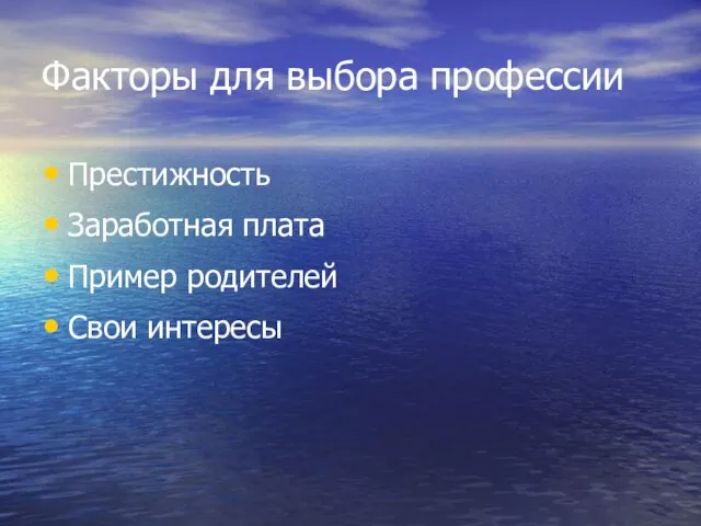 Факторы для выбора профессии Престижность Заработная плата Пример родителей Свои интересы