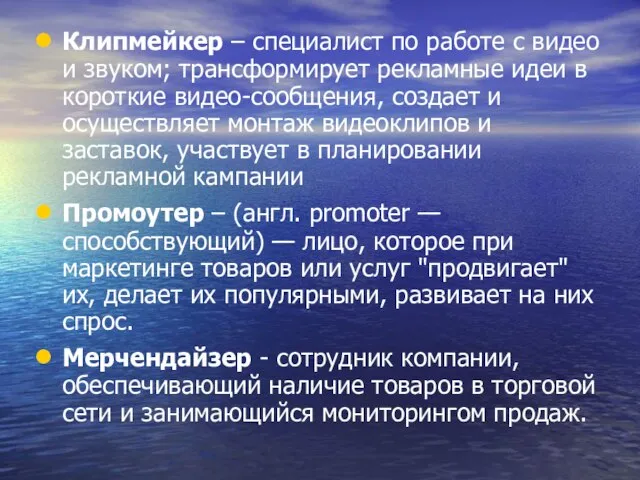 Клипмейкер – специалист по работе с видео и звуком; трансформирует рекламные идеи