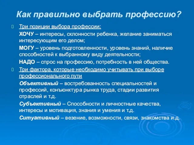 Как правильно выбрать профессию? Три позиции выбора профессии: ХОЧУ – интересы, склонности