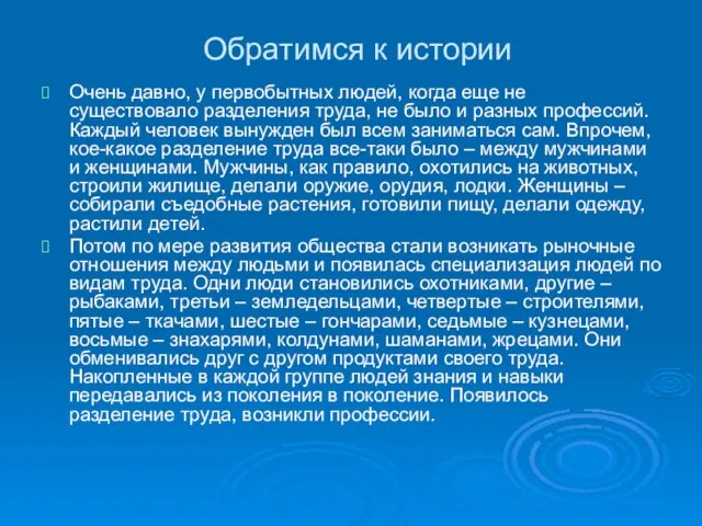 Обратимся к истории Очень давно, у первобытных людей, когда еще не существовало