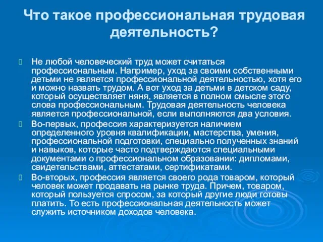 Что такое профессиональная трудовая деятельность? Не любой человеческий труд может считаться профессиональным.