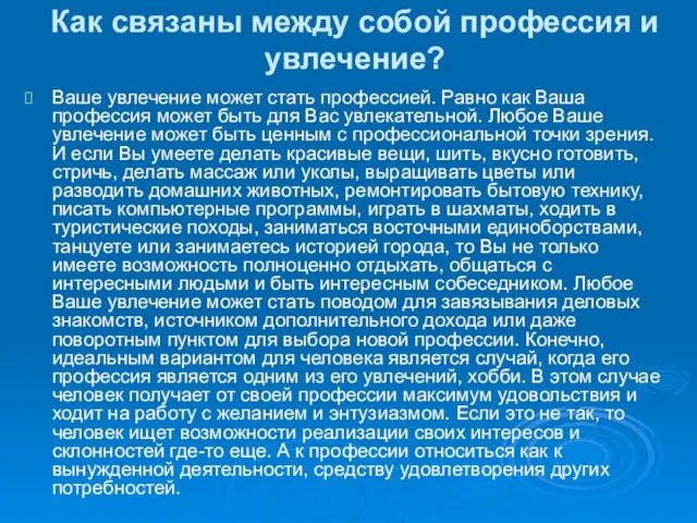 Как связаны между собой профессия и увлечение? Ваше увлечение может стать профессией.