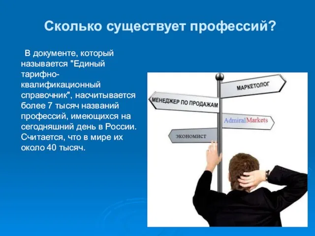 Сколько существует профессий? В документе, который называется "Единый тарифно-квалификационный справочник", насчитывается более