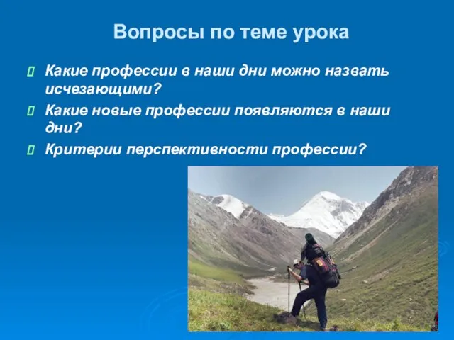 Вопросы по теме урока Какие профессии в наши дни можно назвать исчезающими?