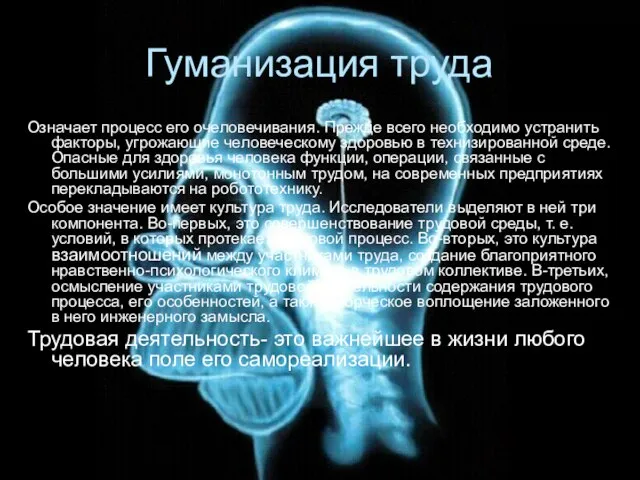 Гуманизация труда Означает процесс его очеловечивания. Прежде всего необходимо устранить факторы, угрожающие