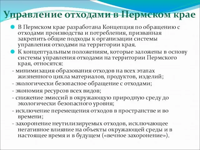 Управление отходами в Пермском крае В Пермском крае разработана Концепция по обращению