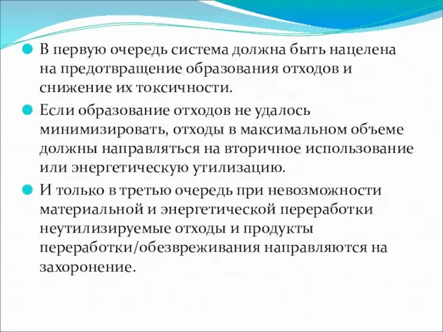 В первую очередь система должна быть нацелена на предотвращение образования отходов и