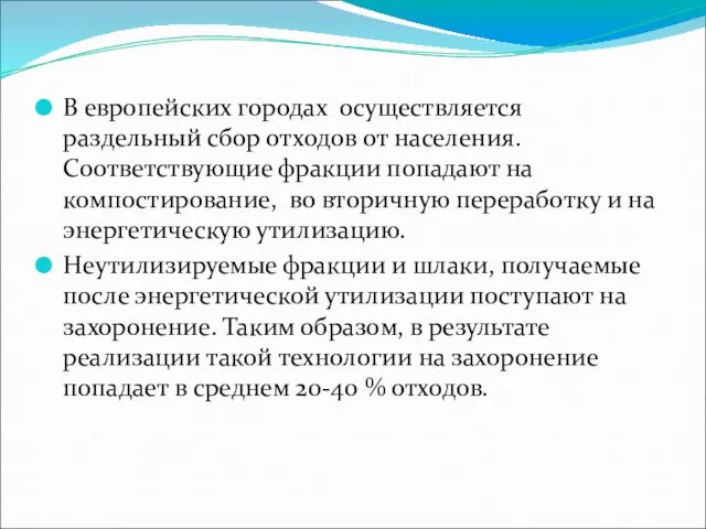 В европейских городах осуществляется раздельный сбор отходов от населения. Соответствующие фракции попадают