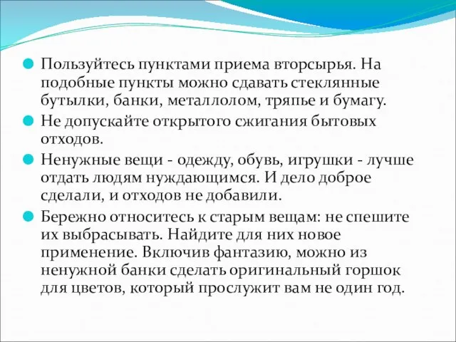 Пользуйтесь пунктами приема вторсырья. На подобные пункты можно сдавать стеклянные бутылки, банки,