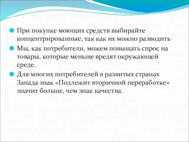 При покупке моющих средств выбирайте концентрированные, так как их можно разводить Мы,