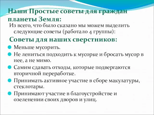 Наши Простые советы для граждан планеты Земля: Из всего, что было сказано