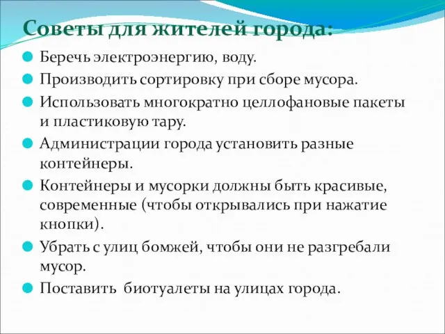 Советы для жителей города: Беречь электроэнергию, воду. Производить сортировку при сборе мусора.