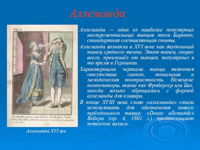 Аллеманда Аллеманда — один из наиболее популярных инструментальных танцев эпохи Барокко, стандартная