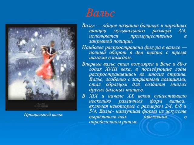 Вальс Вальс — общее название бальных и народных танцев музыкального размера 3/4,