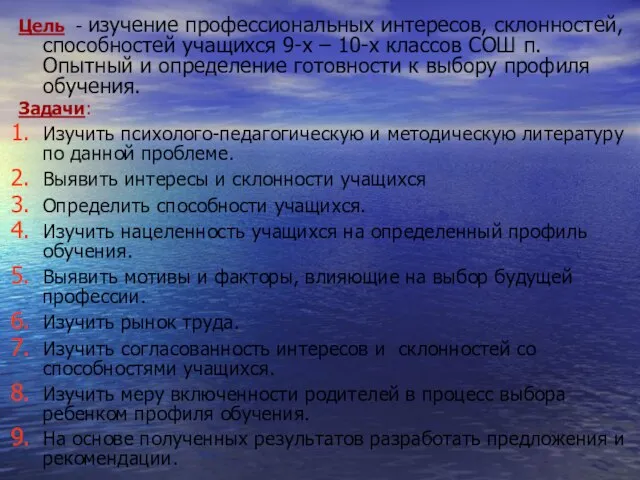 Цель - изучение профессиональных интересов, склонностей, способностей учащихся 9-х – 10-х классов