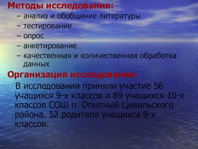 Методы исследования: анализ и обобщение литературы тестирование опрос анкетирование качественная и количественная