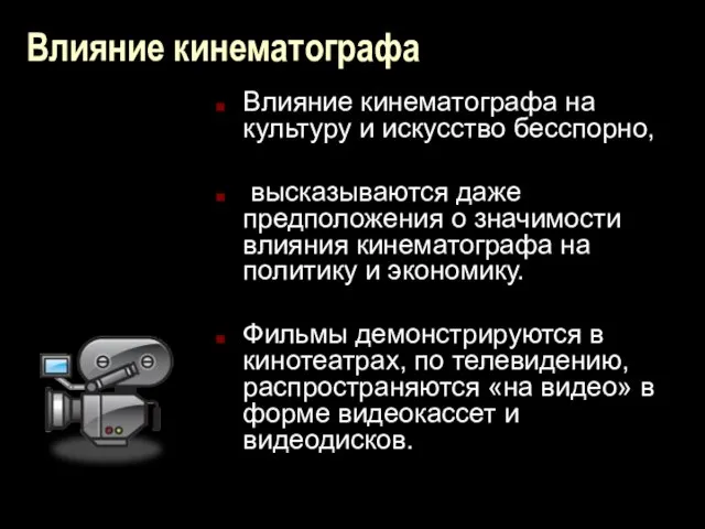 Влияние кинематографа Влияние кинематографа на культуру и искусство бесспорно, высказываются даже предположения