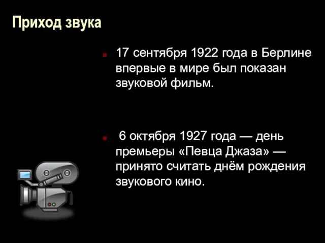 Приход звука 17 сентября 1922 года в Берлине впервые в мире был