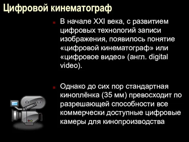 Цифровой кинематограф В начале XXI века, с развитием цифровых технологий записи изображения,